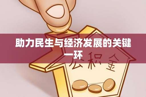 玉龙助力民生与经济发展的关键一环