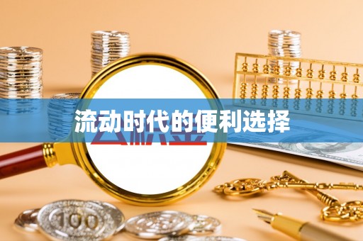 玉龙流动时代的便利选择