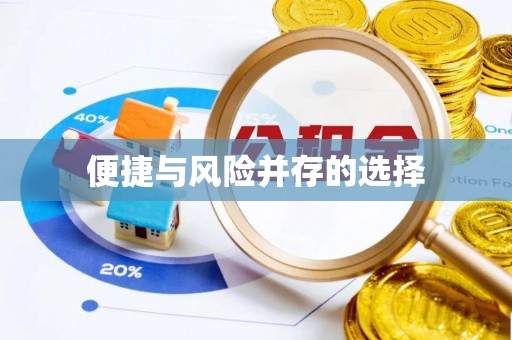 玉龙便捷与风险并存的选择