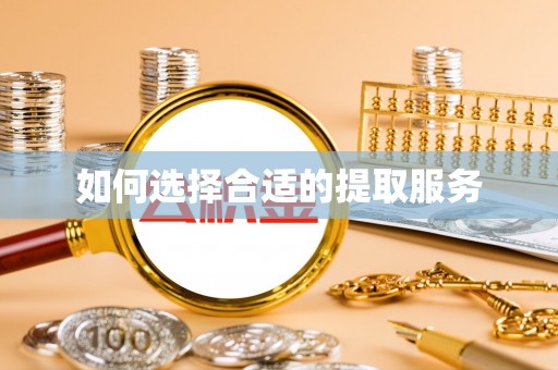 玉龙如何选择合适的提取服务